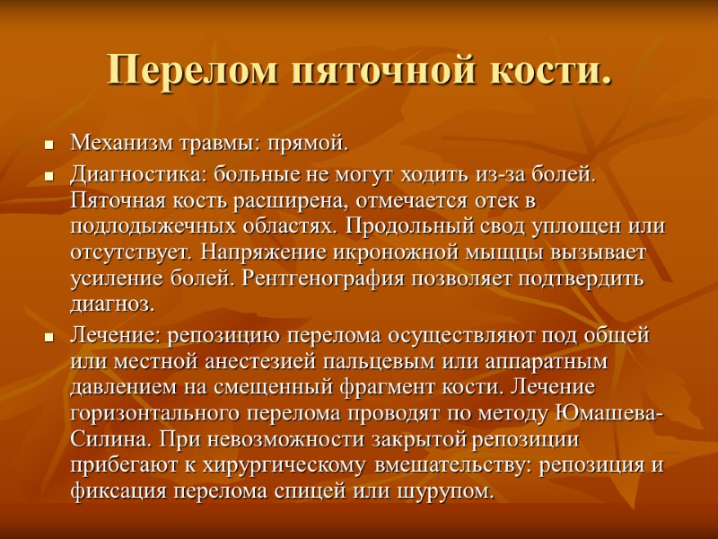 Перелом пяточной кости. Механизм травмы: прямой. Диагностика: больные не могут ходить из-за болей. Пяточная